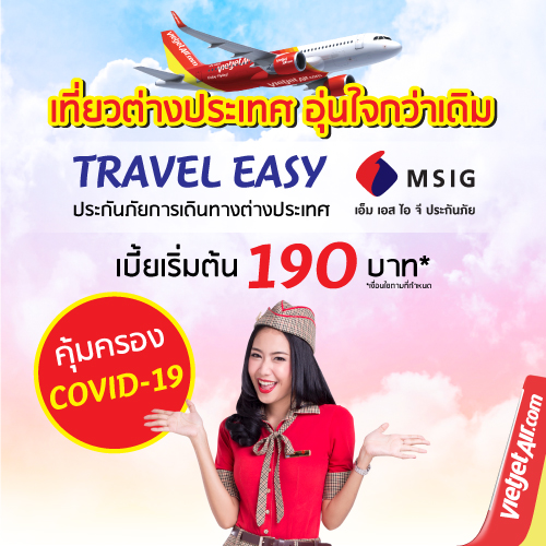 ประกันภัยเดินทางต่างประเทศ (Travel Easy)